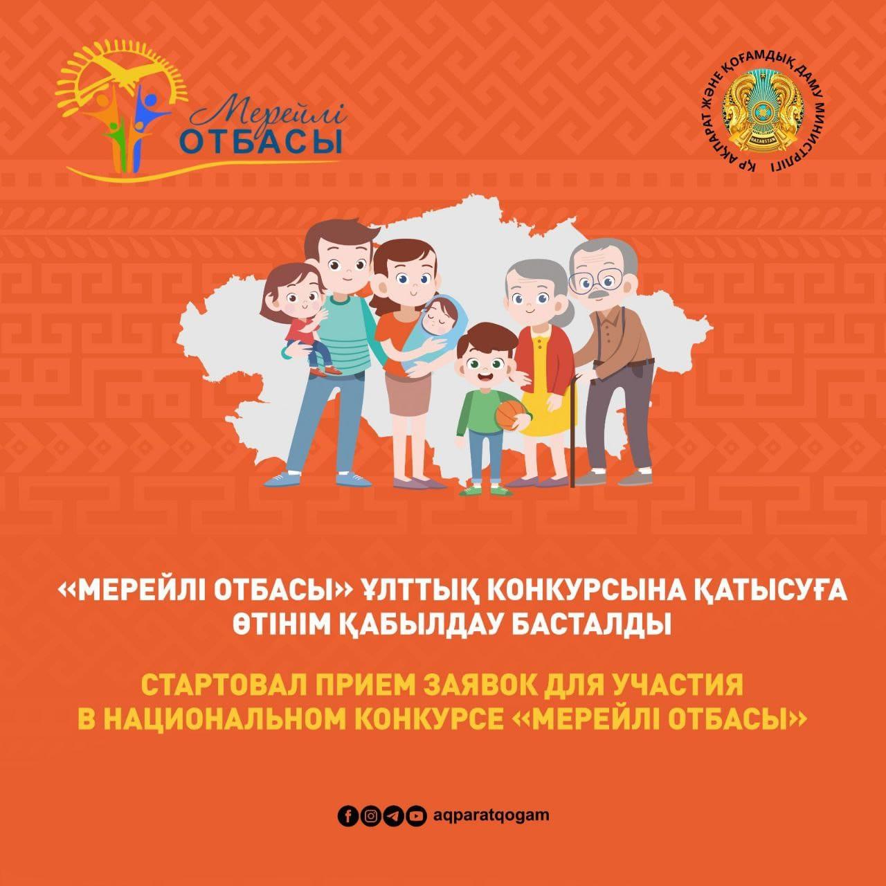"Мерейлі отбасы" Ұлттық конкурсына қатысуға өтінім қабылдау басталды.