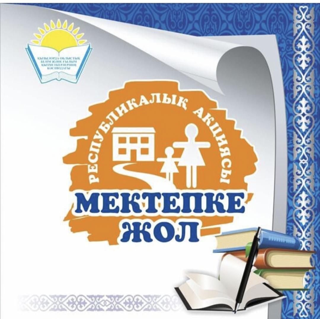 Тарас негізгі орта мектебі, мектепке дейінгі шағын орталығымен" коммуналдық мемлекеттік мекемесі "МЕКТЕПКЕ ЖОЛ" РЕСПУБЛИКАЛЫҚ ҚАЙЫРЫМДЫЛЫҚ АКЦИЯСЫНА ҚАТЫСУҒА ШАҚЫРАМЫЗ!!