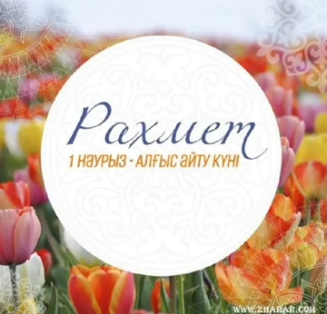 "Алғыс айту күні" 1-Наурыз алғысымыз шексіз баршаңызға, "Алтын жүрек" челенджі...