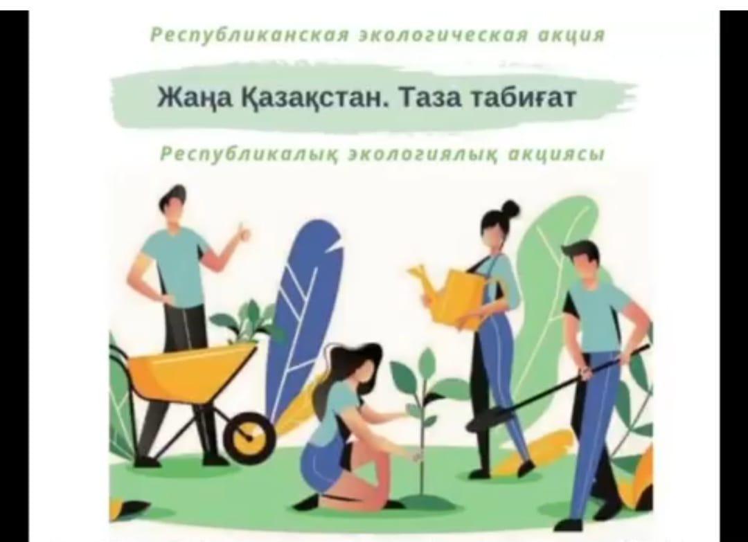 Ақсу Ауданы Әдістемелік Орталығы  "Жетісу облысы білім басқармасының Ақсу ауданы бойынша білім бөлімі" мемлекттік мекемесінің"Тарас негізгі орта мектебі, мектепке дейінгі шағын орталығымен" КММ  бойынша"Таза Қазақстан"