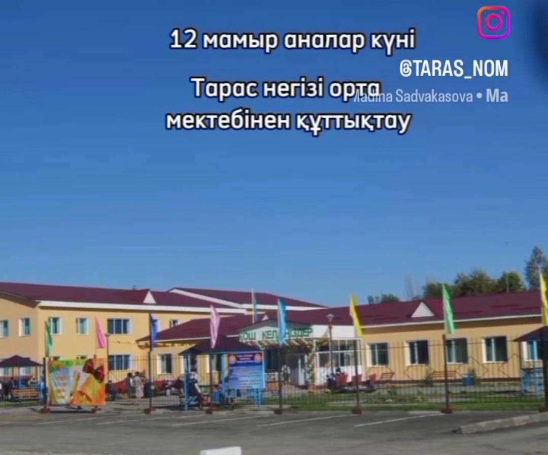 Tapас негізгі орта мектебі, мектепке дейінгі шағын орталығымен" коммуналдық мемлекеттік мекемесі бойынша 12-мамыр Аналар мерекесіне орай 8-9 сынып оқушылар өз аналарын бейнеролик арқылы құттықтады.