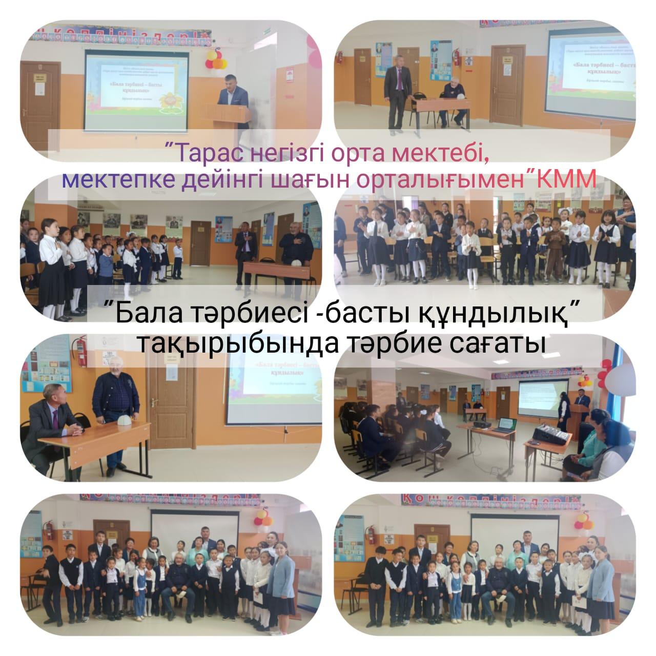 "Тарас негізгі орта мектебі,мектепке дейінгі шағын орталығымен" коммуналдық мемлекеттік мекемесінде 18 қыркүйек күні "Бала тәрбиесі- басты құндылық" тақырыбында біріңгай тәрбие сағаты өтті.